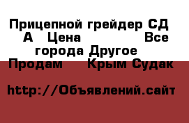 Прицепной грейдер СД-105А › Цена ­ 837 800 - Все города Другое » Продам   . Крым,Судак